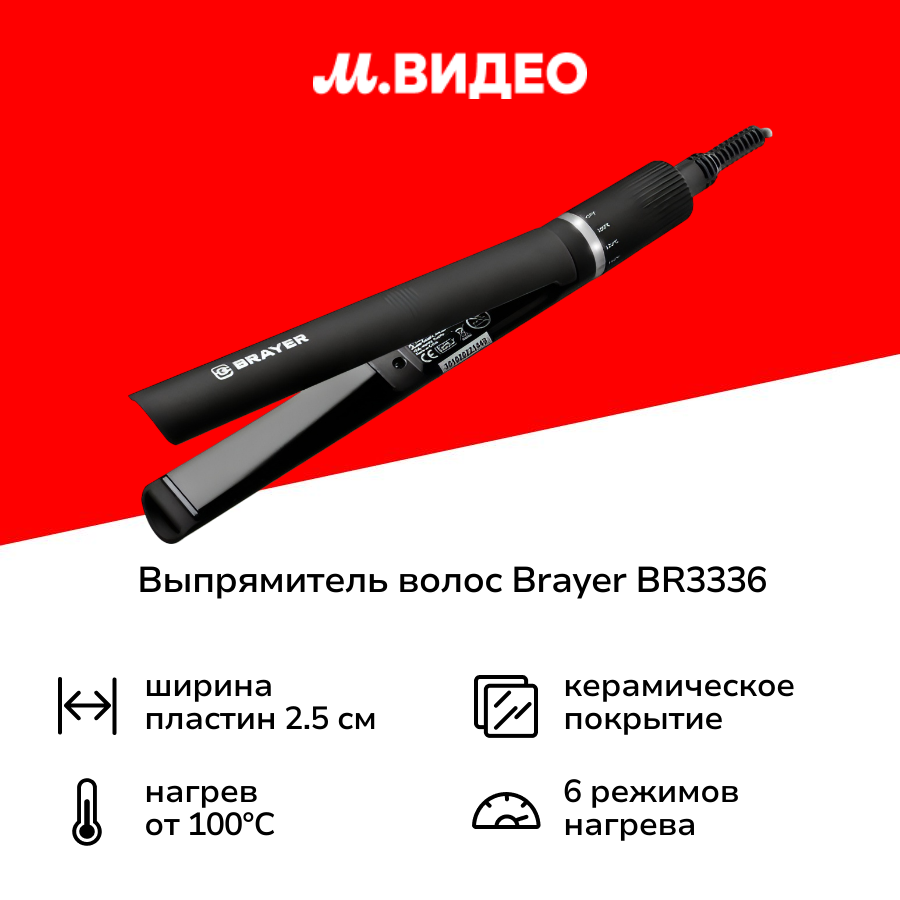 Выпрямитель волос Brayer BR3336