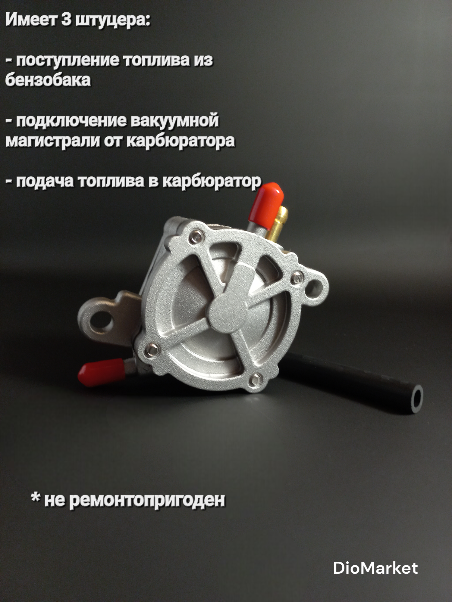 DioMarket Бензонасос вакуумный хонда дио 18/27/34 — фото 1