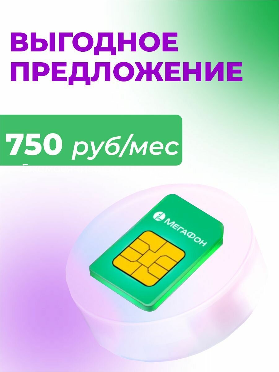 Sim-карта от Мегафон. Безлимитный интернет/ 900 минут. Подходит для телефона или планшета