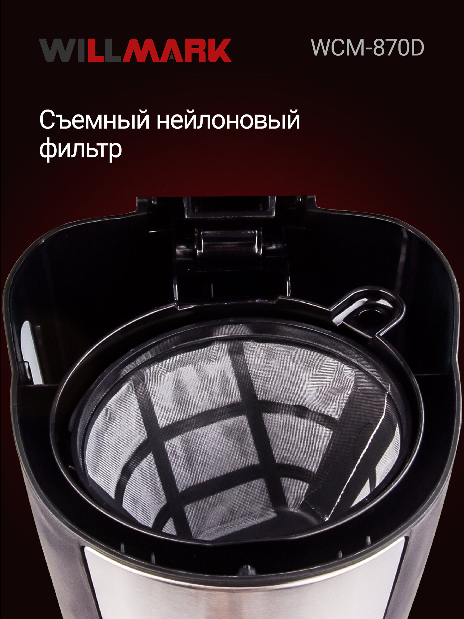 Кофеварка капельная WILLMARK WCM-870D (750 Вт, нейл. фильтр, стекл. кувш. 600мл.) — фото 1