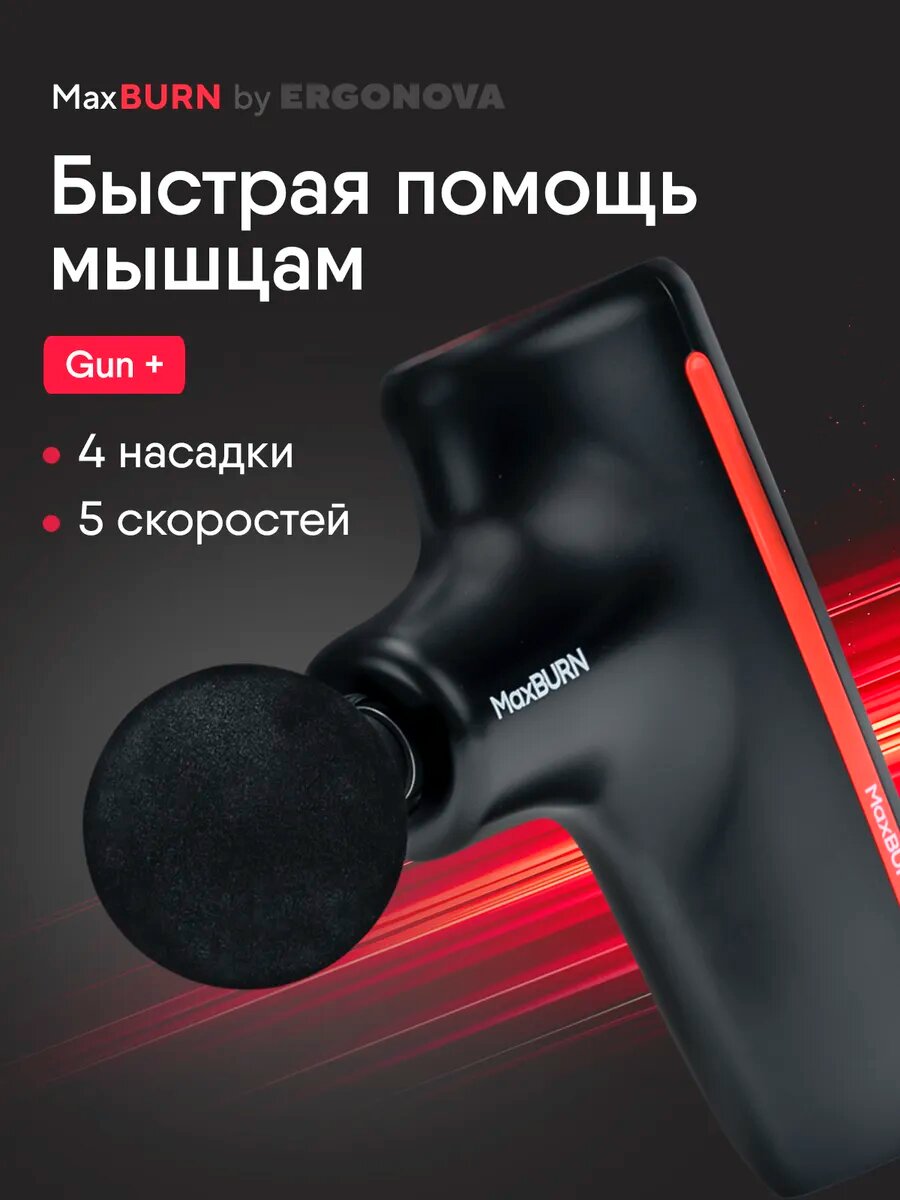 Перкуссионный массажер Ergonova MaxBurn GUN +, вибрационный, антицеллюлитный