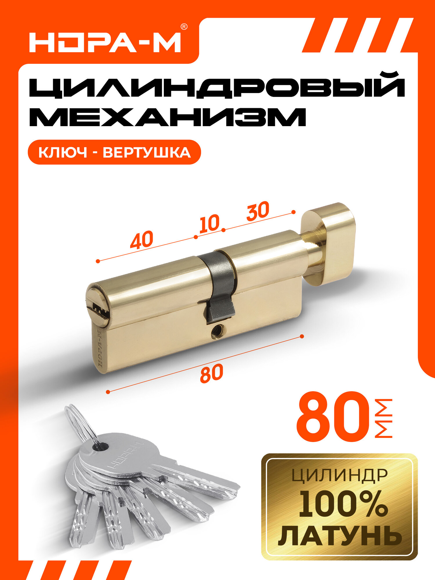 Цилиндровый механизм (личинка замка) нора-м ЛПУВ-80 усиленный с вертушкой и перфорированным ключом 80 мм (45-35) латунь