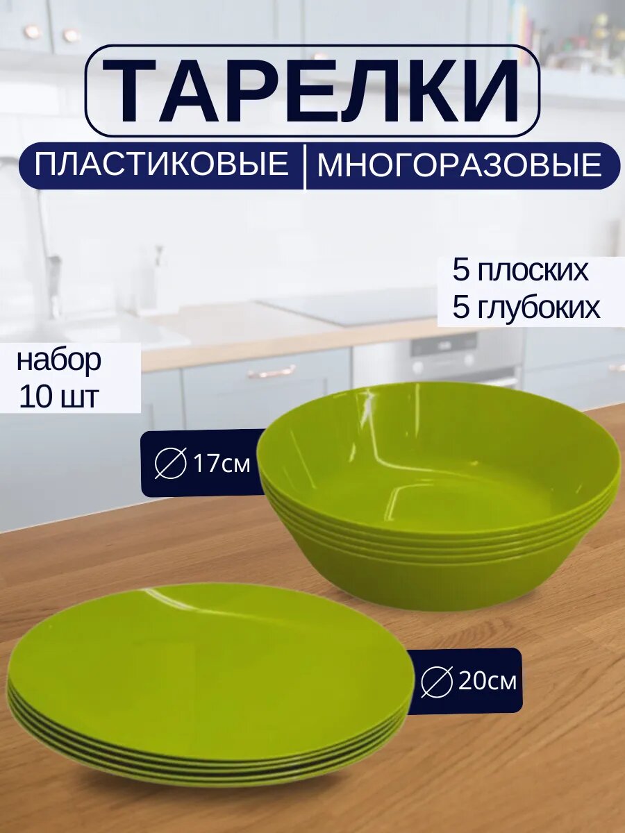 Тарелки набор пластиковые суповые и обеденные 5+5 шт