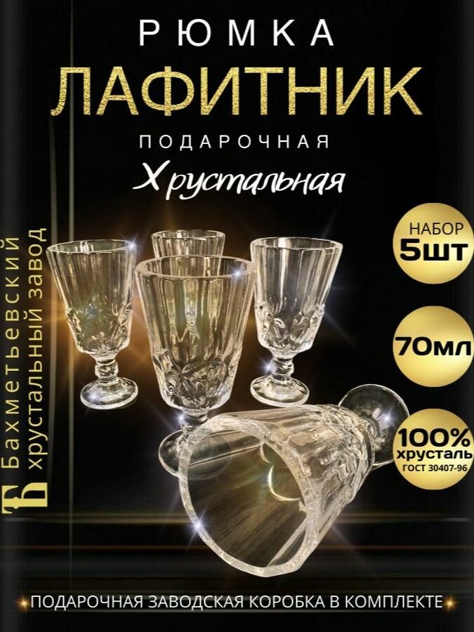 Рюмка подарочная, 70 мл рельефная - 5 штуки. "Бахметьевский хрусталь" (Стопка для водки, лафитник граненый на ножке)