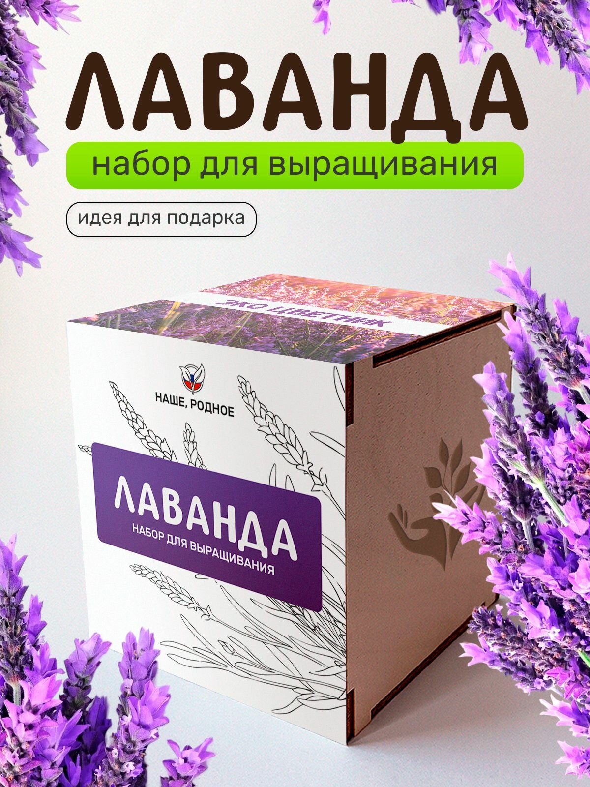 Набор для выращивания растений Сад на окне "Лаванда", в деревянном горшочке