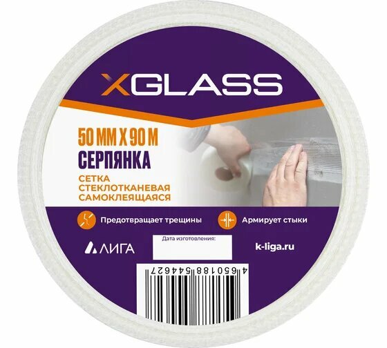 XGLASS Серпянка (лента) самоклеющаяся стеклотканевая 50мм х 90м 220078
