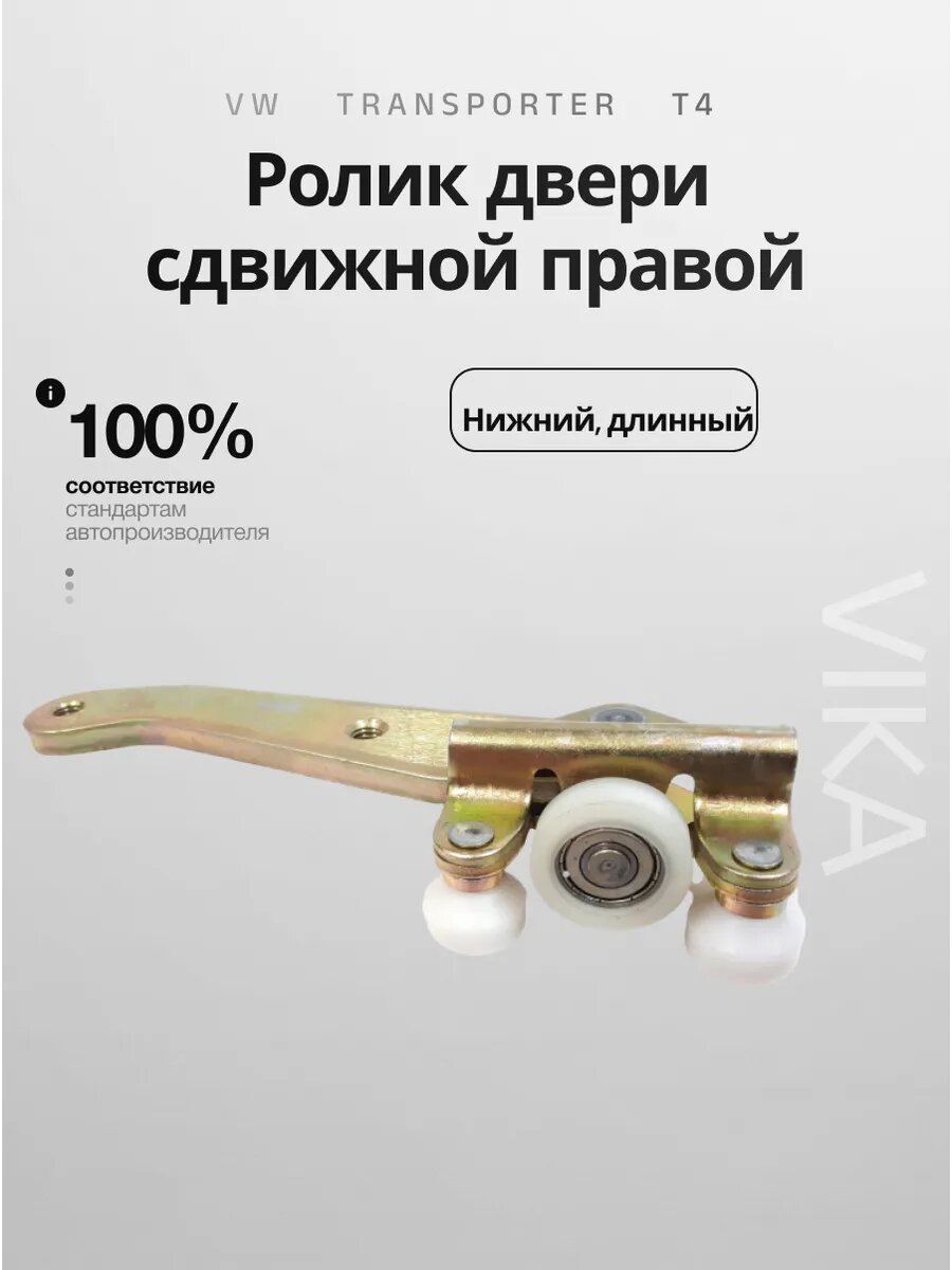Ролик двери VIKA, для VW T4, правый, нижний, антикоррозийное покрытие
