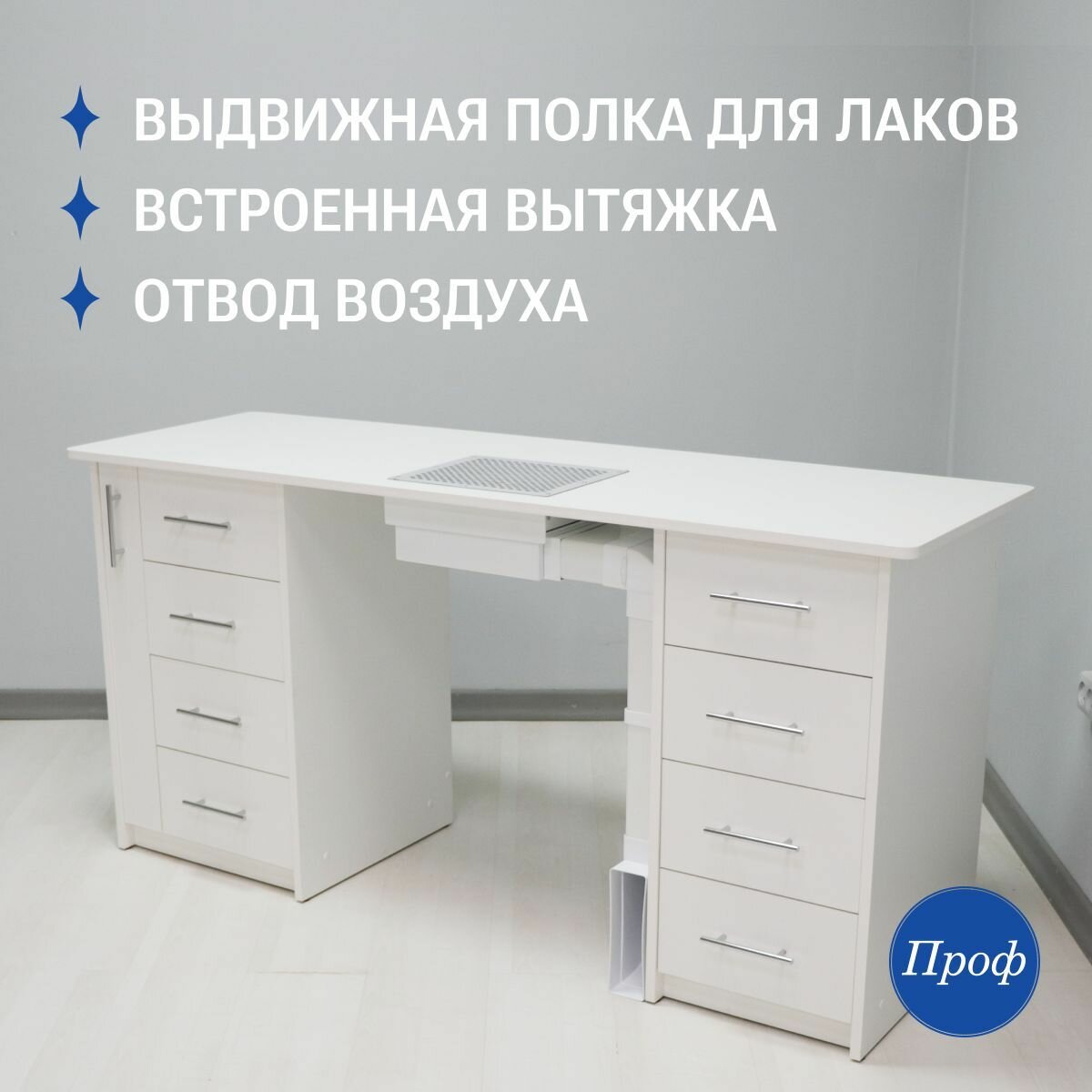 Стол маникюрный с ящиками, с вытяжкой, с воздухоотводом, цвет белый