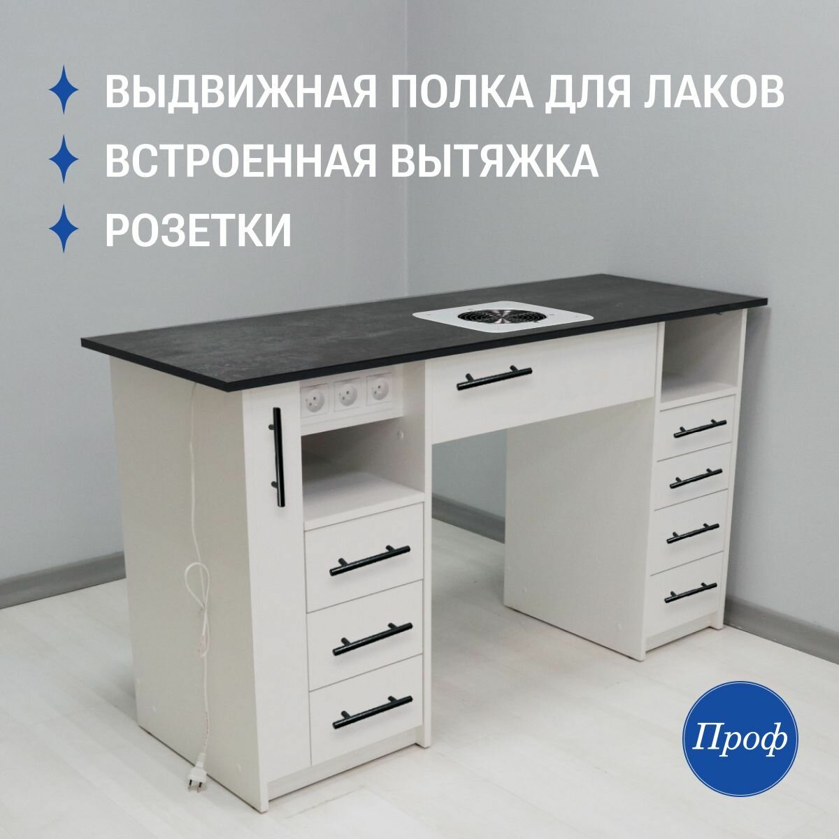 Стол маникюрный с ящиками, столешница темный бетон, с вытяжкой, с розетками