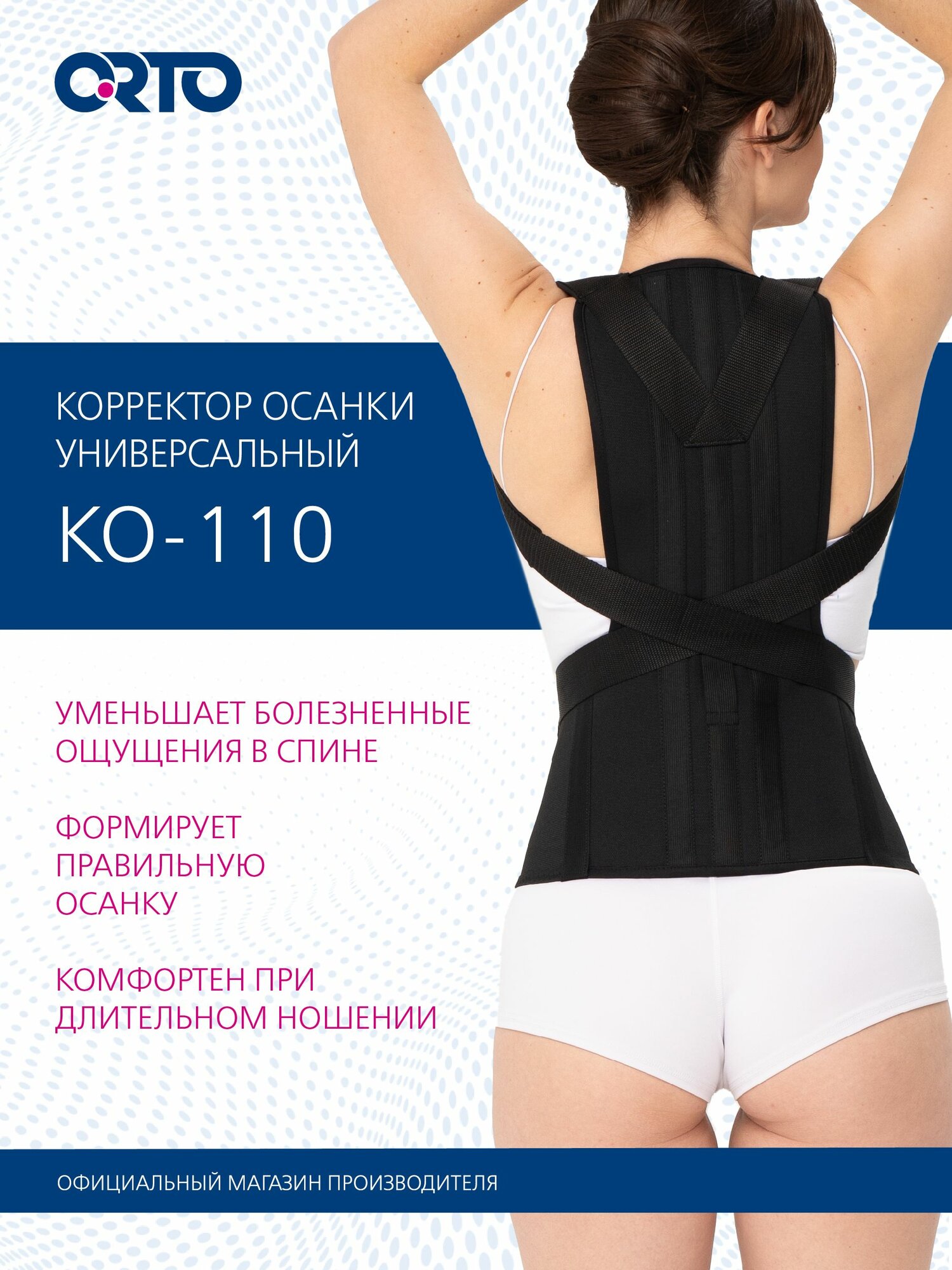 ORTO Корректор осанки для взрослых КО-110
