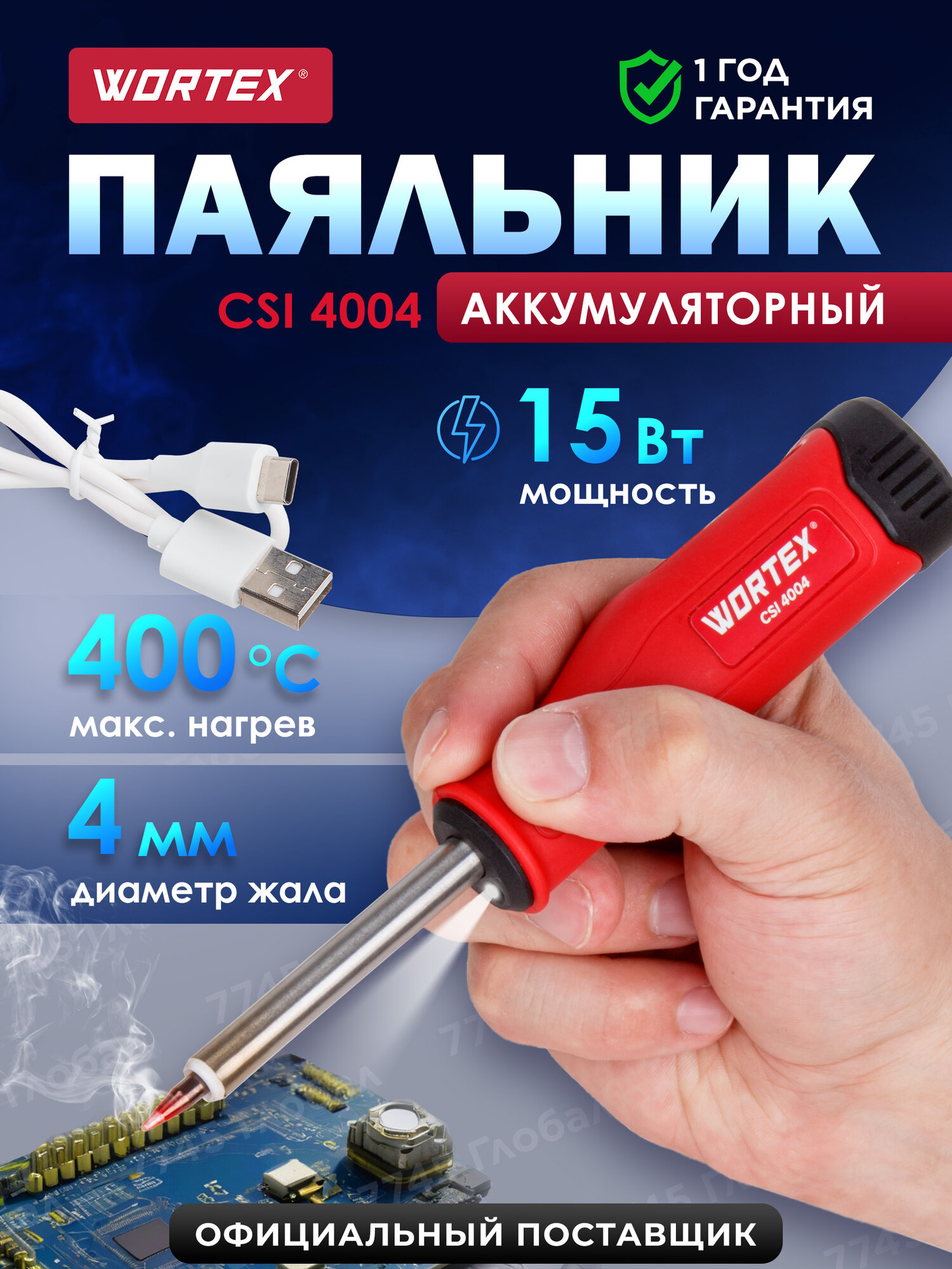 Паяльник аккумуляторный беспроводной WORTEX CSI 4004  1334531 