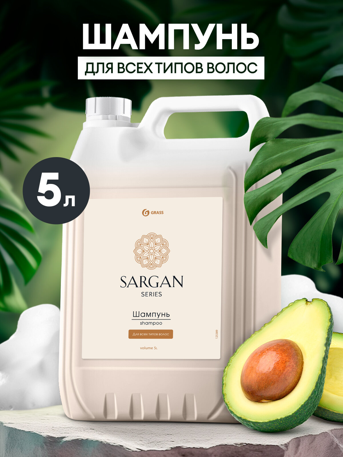 Шампунь Grass Sargan для всех типов гипоаллергенный 5л