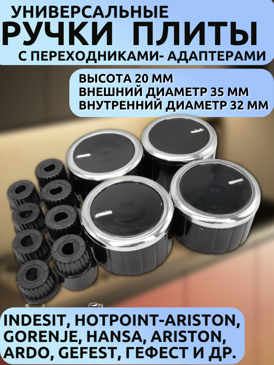 Комплект универсальных ручек для плит и духовок (4шт) с адаптерами высота 20 диамтер35/32 мм  шток 6 мм