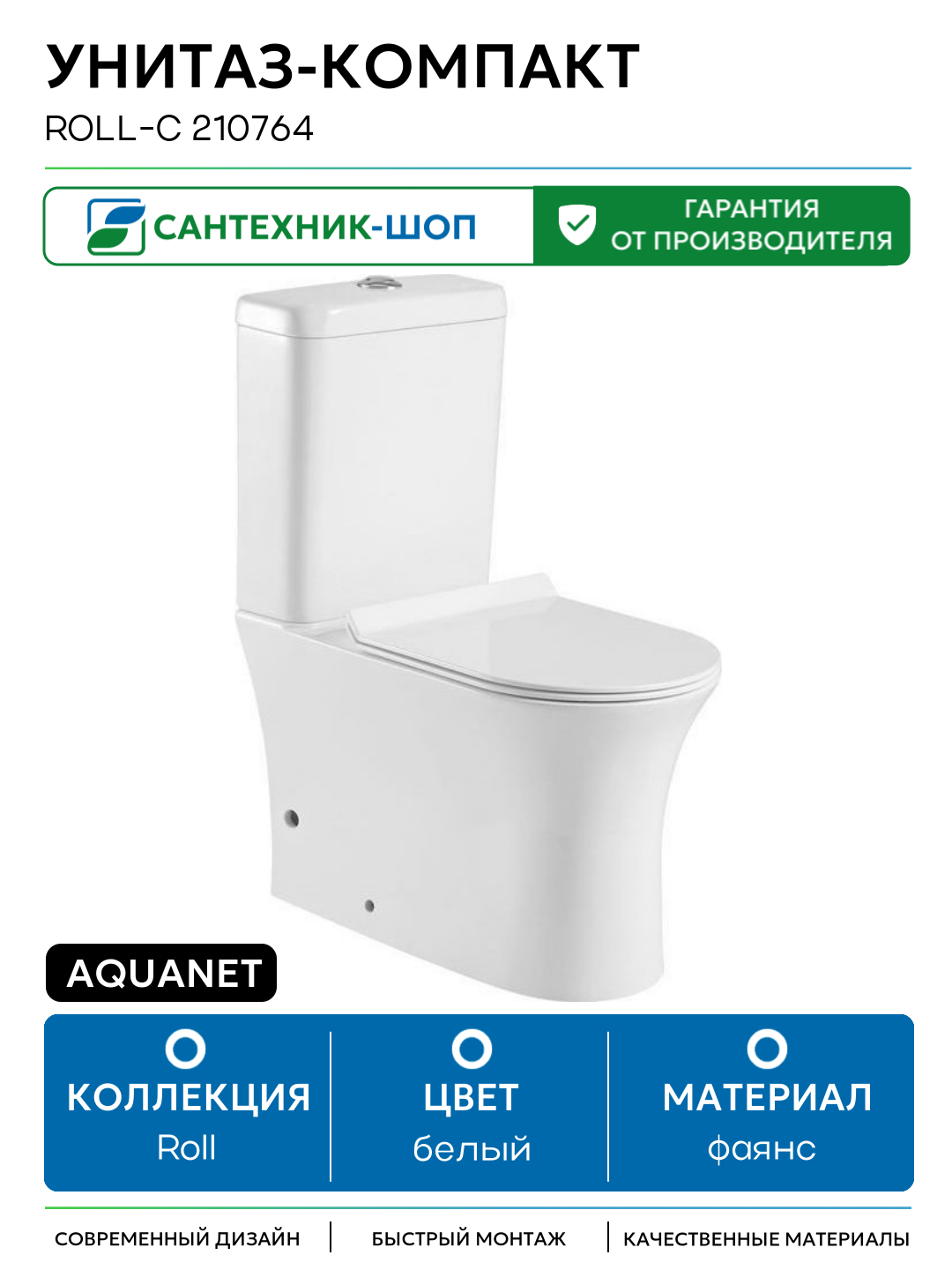 Унитаз-компакт Aquanet Roll-C 210764 без бачка, с сиденьем Микролифт белый фаянс напольный