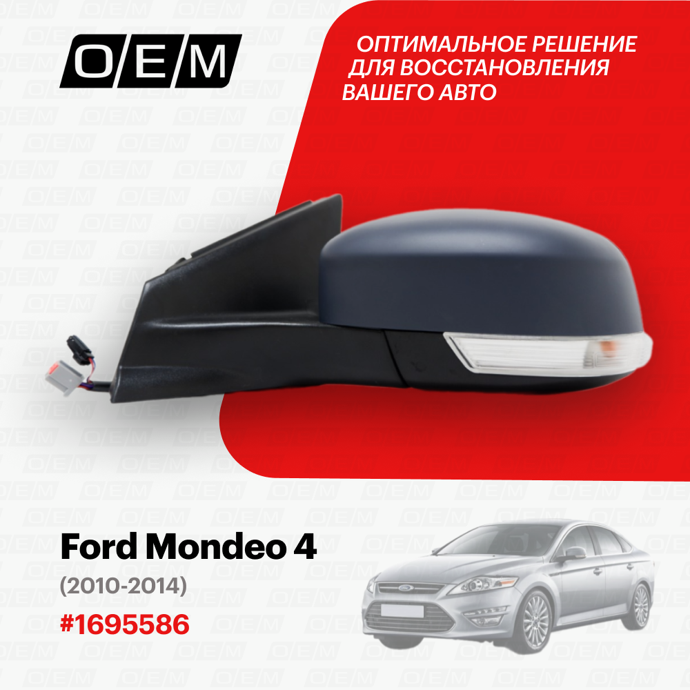 Зеркало левое Ford Mondeo 4 1776372, Форд Мондео, год с 2010 по 2014, O.E.M.