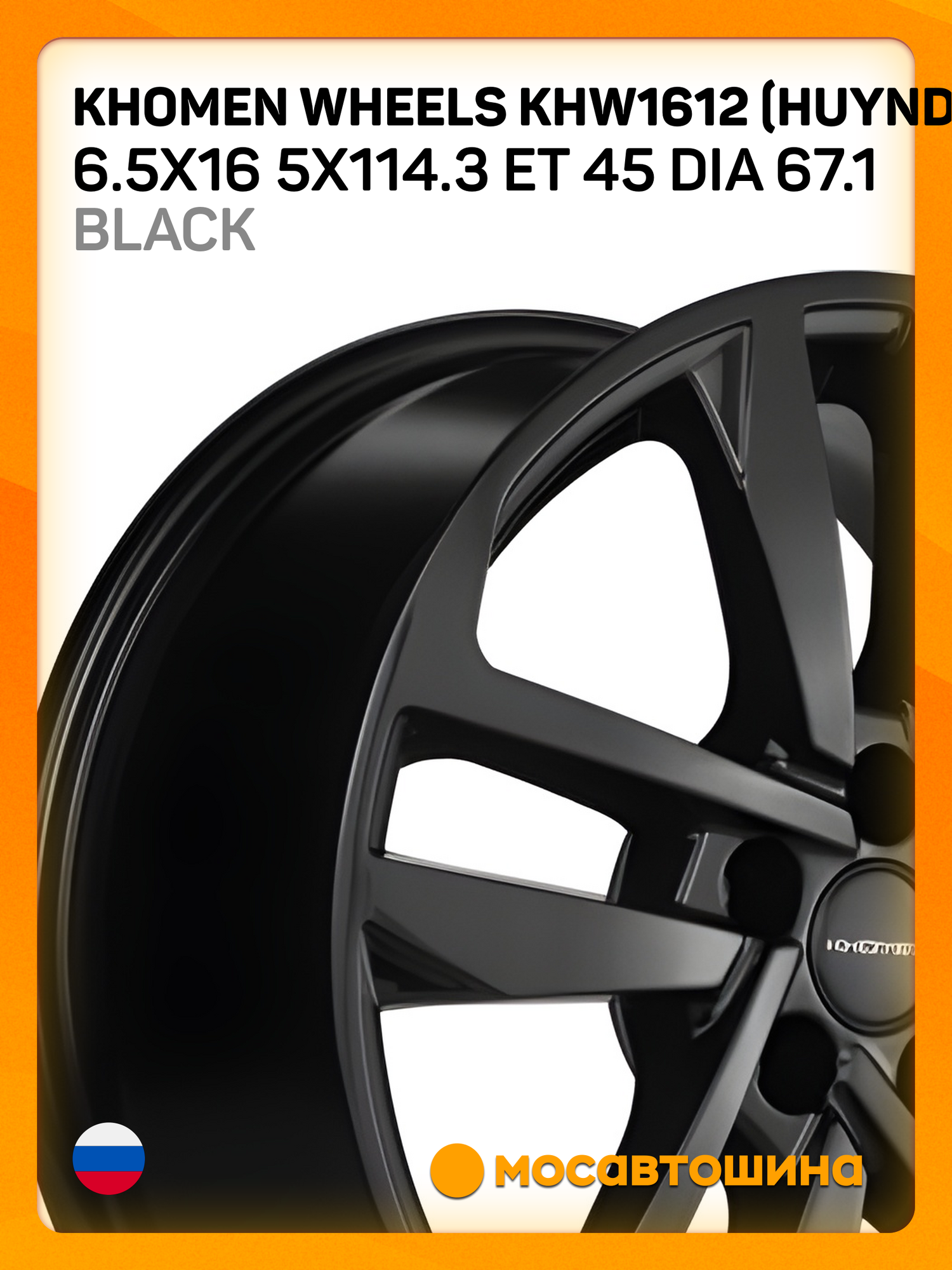 Автомобильные диски Khomen Wheels KHW1612 (Huyndai/Mazda) 6.5x16 5x114.3 ET 45 Dia 67.1 Black