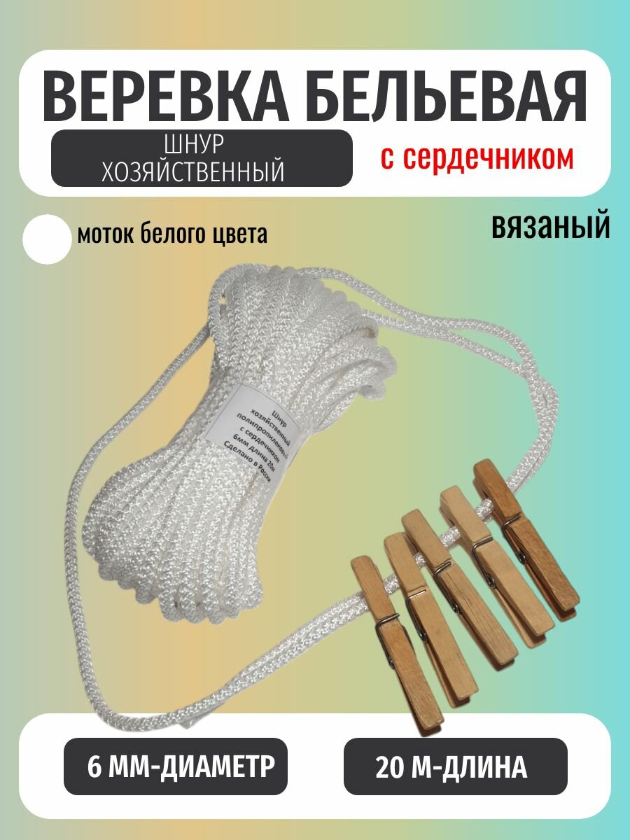 Веревка бельевая белая/шнур хозяйственный 6мм20метров с сердечником