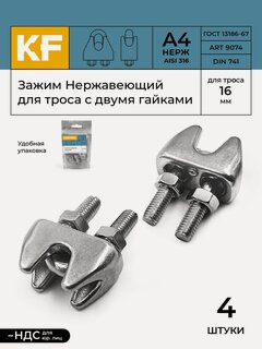 Изображение товара Зажим Нержавеющий 16 мм ART 9074 А4 для троса с двумя гайками 4 шт.