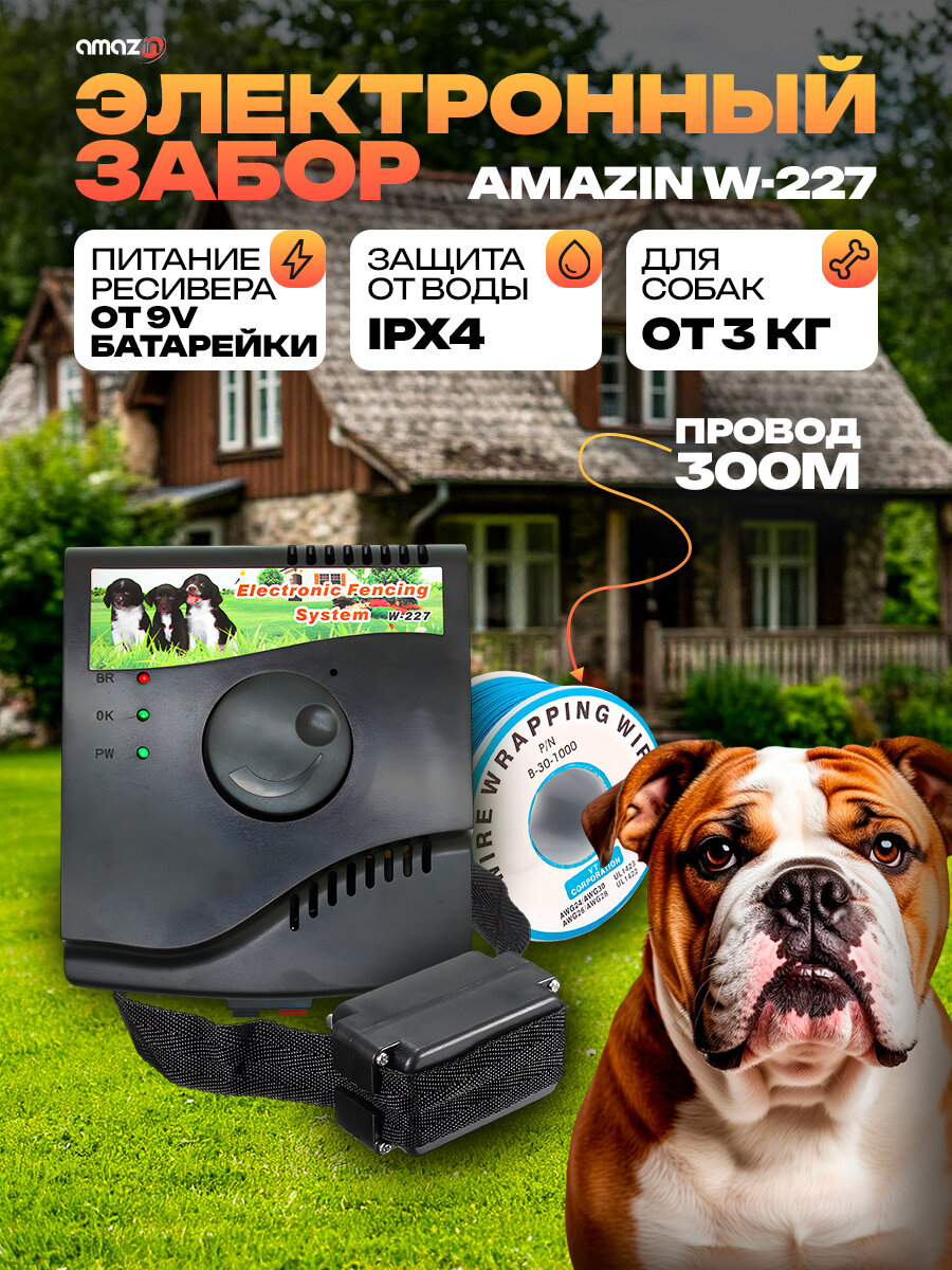 Электронный забор для собак проводной Amazin W-227