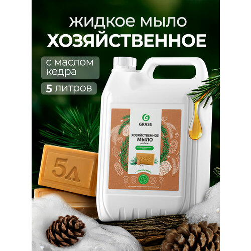 фото Хозяйственное мыло grass жидкое с маслом кедра 72%, кедр, 5 кг