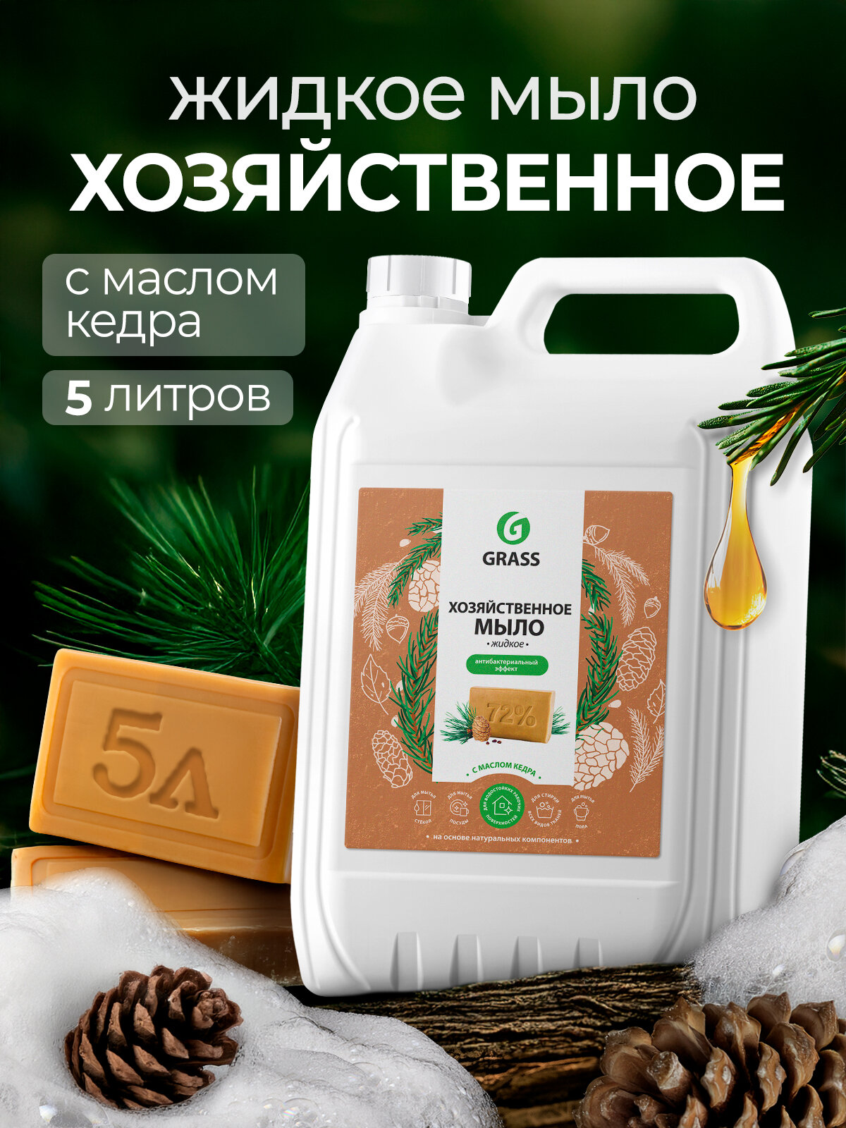 Мыло жидкое хозяйственное Grass Milana с маслом кедра, 5л