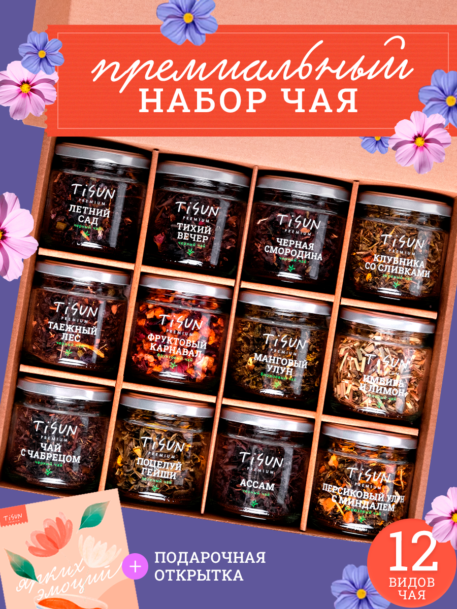 Чай листовой Tisun подарочный набор 12 вкусов, черный зеленый улун каркаде, подарок женщине и мужчине