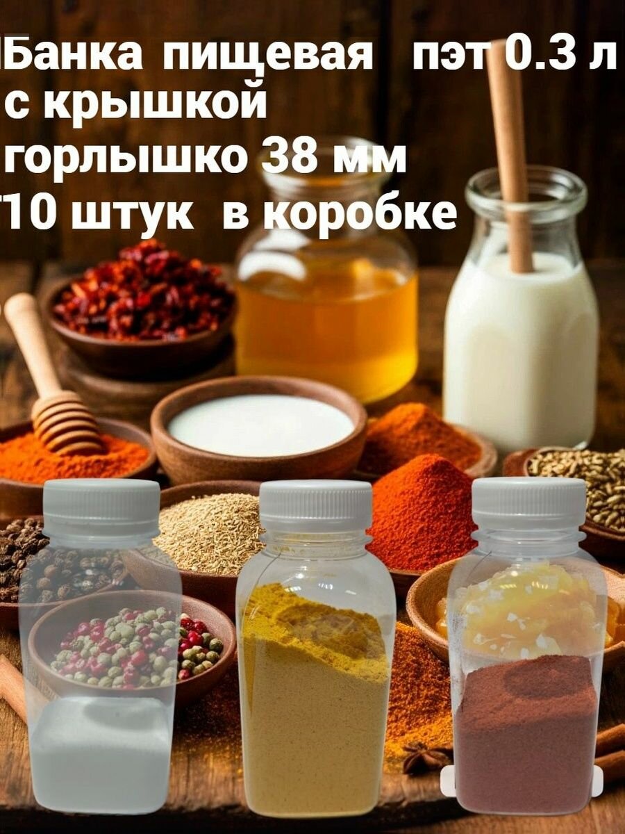 Банка пищевая пэт с крышкой 0.3 л 10 шт квадрат