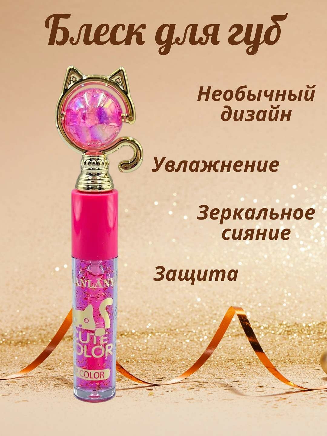 Глобус, водный свет, блеск для губ, длительный увлажняющий зеркальный мерцающий желе, персик, абрикос — фото 1