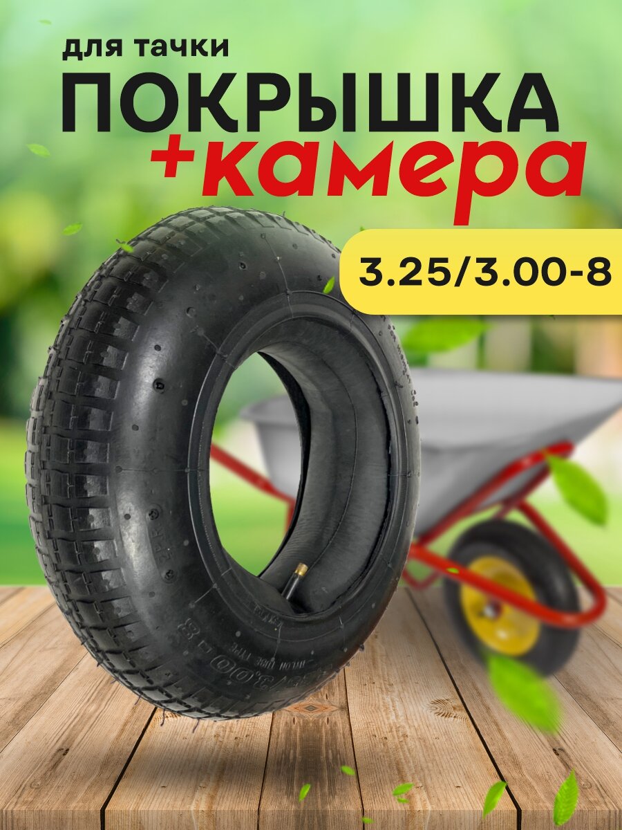 Ремкомплект для садовой тачки покрышка + камера 3.25/3.00-8 / Колесо к тележке садовой / Камера для тачки