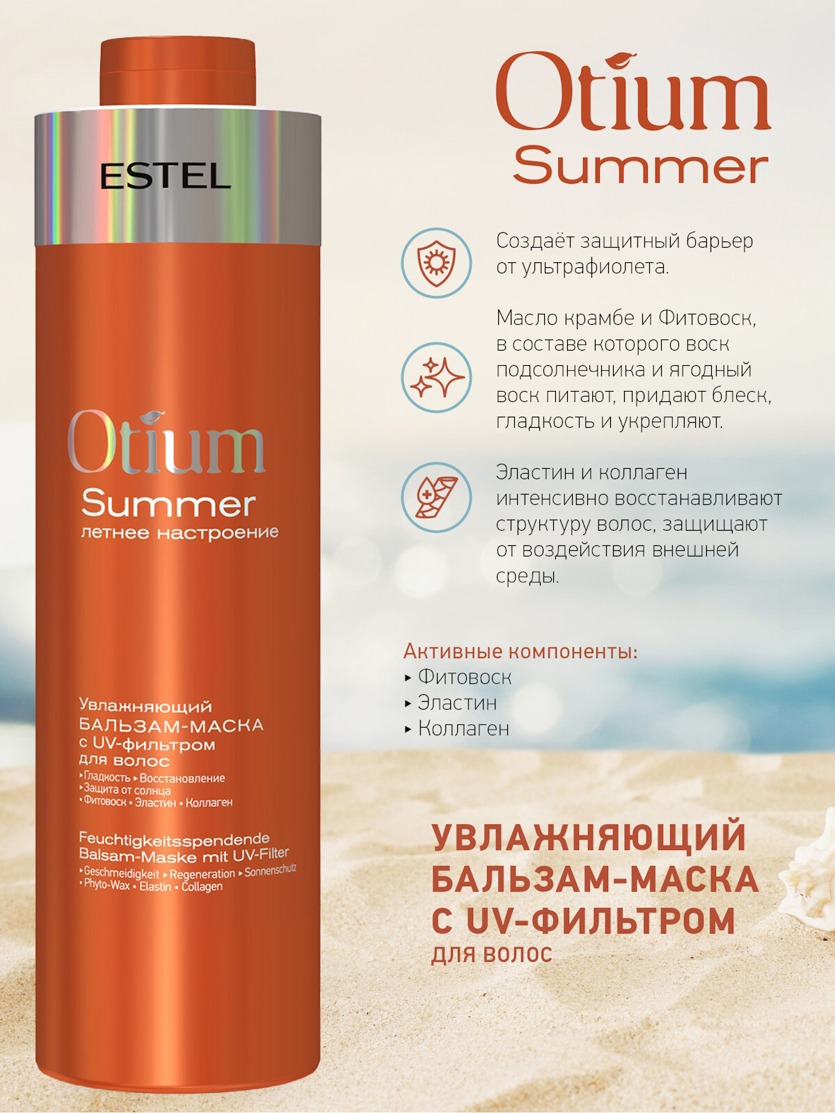 Бальзам-маска защита от солнца ESTEL PROFESSIONAL увлажняющий с UV-фильтром для волос Otium Summer 1000 мл
