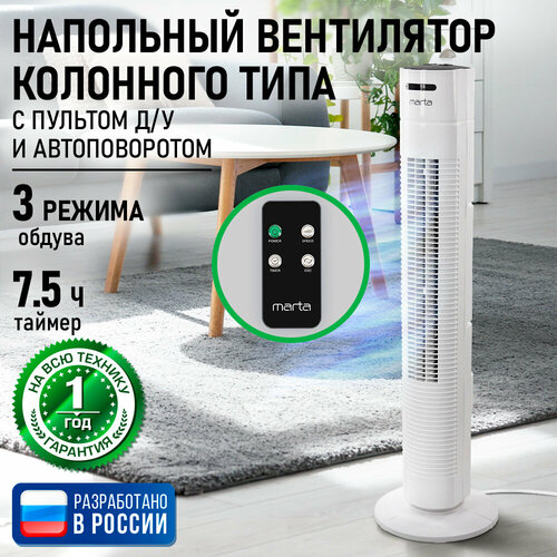 Вентилятор напольный MARTA MT-FN2556C мощность 45 Вт цвет белый 5391₽