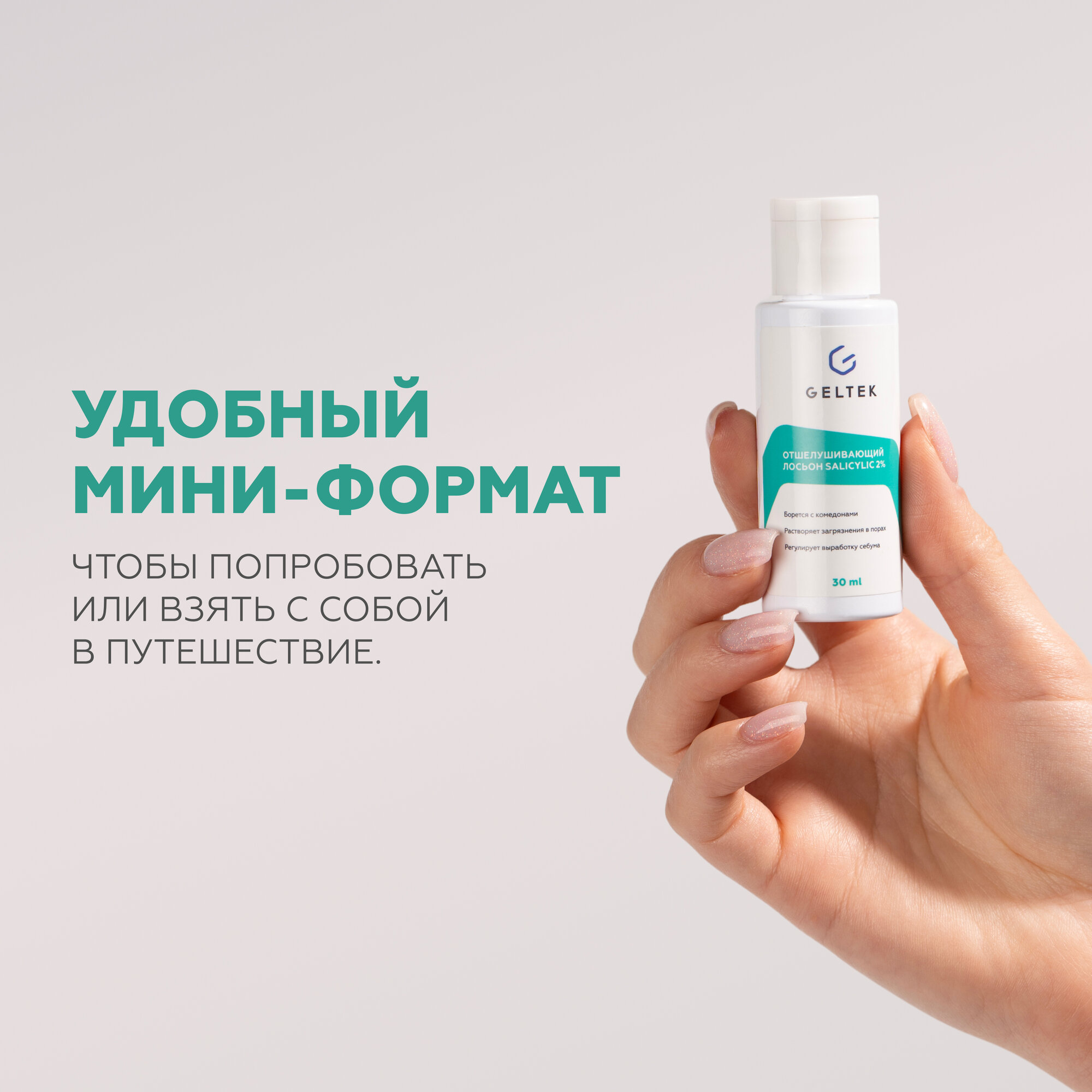Гельтек Салициловый лосьон для лица Salicylic 2%, от прыщей, от черных точек, тоник для лица с кислотами для жирной и проблемной кожи, 30 мл — фото 1