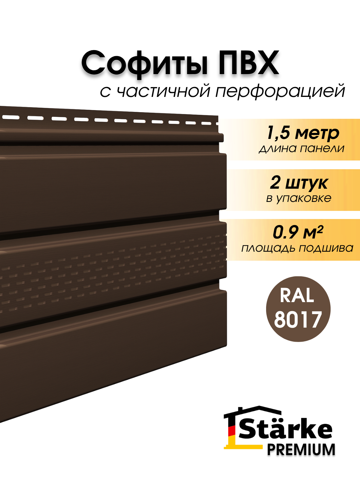 Софиты Starke Premium, ПВХ, с частичной перфорацией, для всех типов кровли, 1,5 м, 2 штуки коричневые