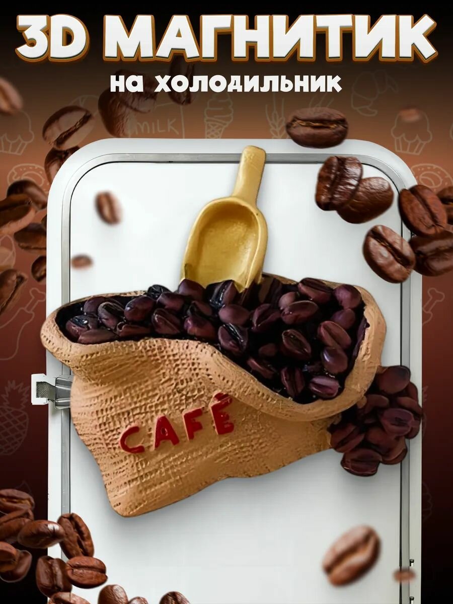 Сувенирный 3D магнитик на холодильник из смолы Coffee Beans 63 мм