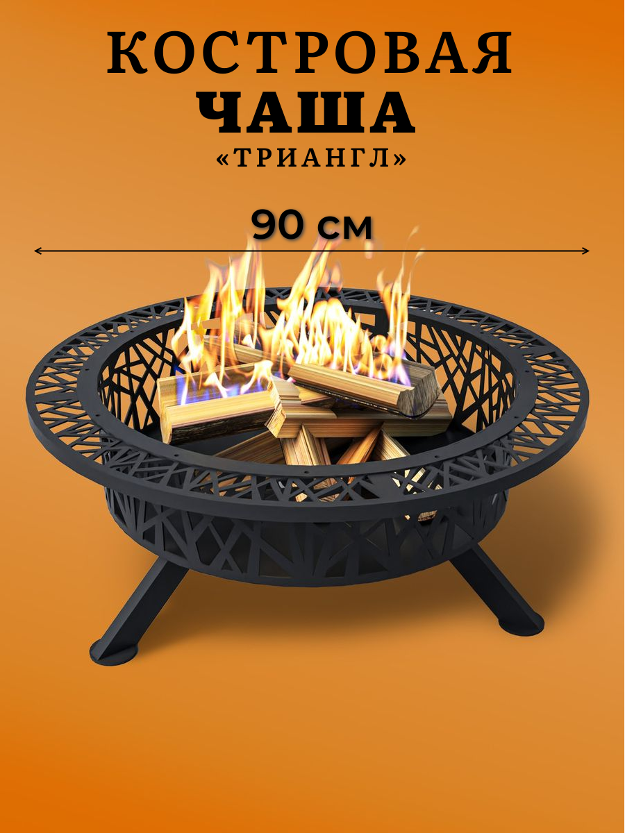 Костровая чаша Металл и пламя  Триангл   сталь  без искрогасителя