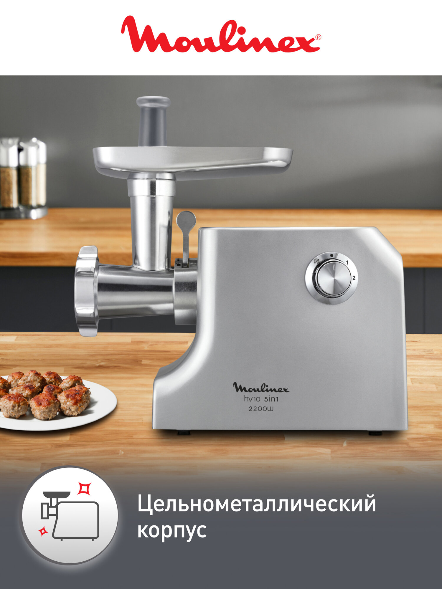 Мясорубка Moulinex HV10 ME856D32 с реверсом, 2100 Вт, 5.5 кг/мин, металлический корпус, 3 решетки, насадка для колбас и кеббе — фото 1