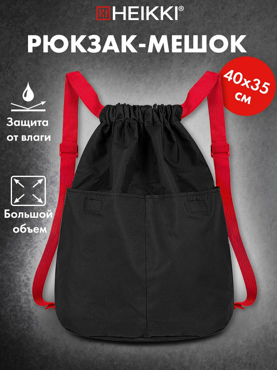 Мешок-рюкзак HEIKKI PACK (хейки) 2 отделения с петлей увеличенный объем 40х35 см черно-красный 272420