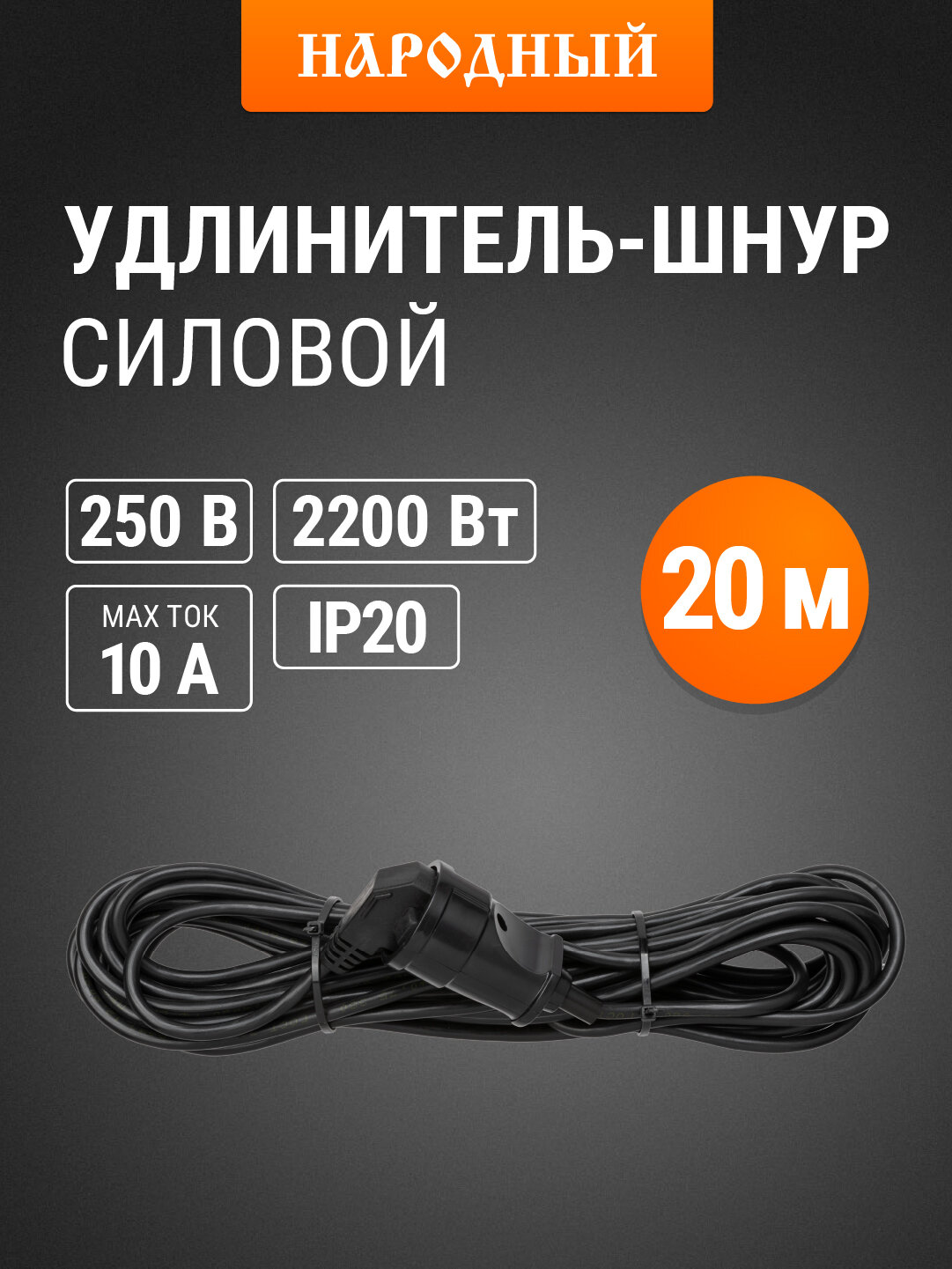 Удлинитель-шнур силовой с заземлением 20 метров 1 розетка ПВС 2200Вт серия 