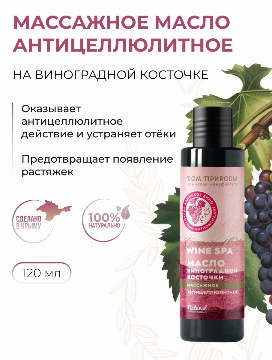 Масло виноградной косточки для массажа Антицеллюлитное с экстрактом конского каштана и маслом мандарина, Wine Spa, 120 мл