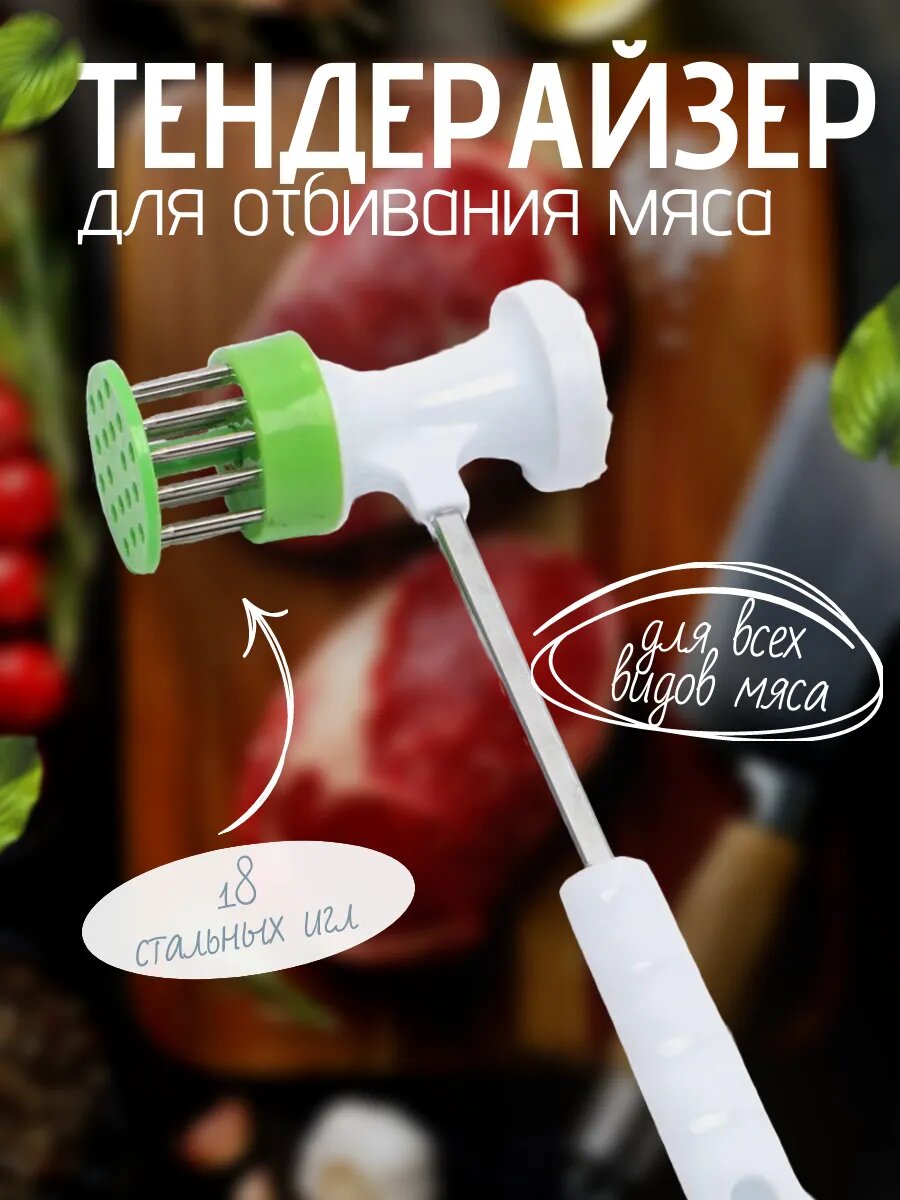 Тендерайзер для отбивания мяса