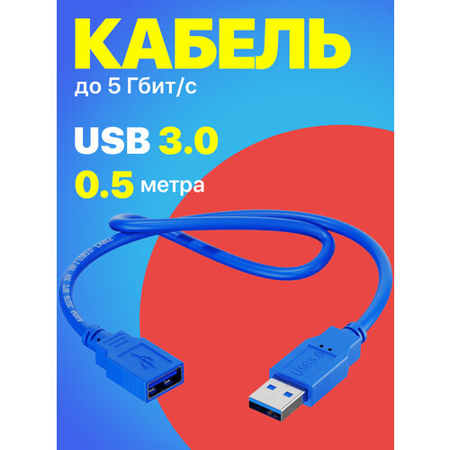 Кабель удлинитель GSMIN A84 USB 3.0 (M) - USB 3.0 (F) (0, 5 м) (Синий)
