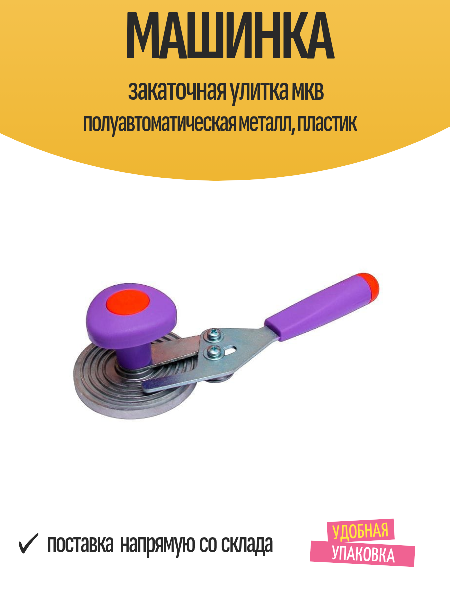 Машинка закаточная улитка мкв полуавтоматическая металл, пластик