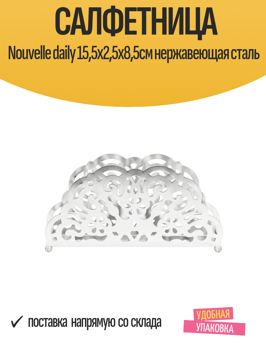 Салфетница Nouvelle daily 15 5х2 5х8 5см нержавеющая сталь