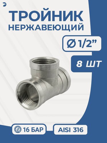 Изображение товара Newkey Тройник (вр) 1/2" дюйма (ДУ 15), нержавейка AISI 316, набор 8 шт