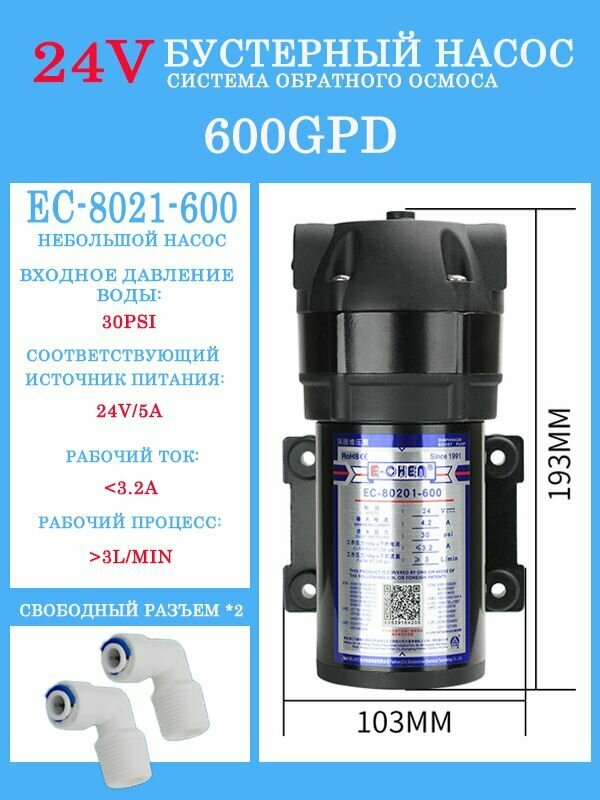 Бустерный насос системы обратного осмоса 24 В 600GPD EC-8021-600