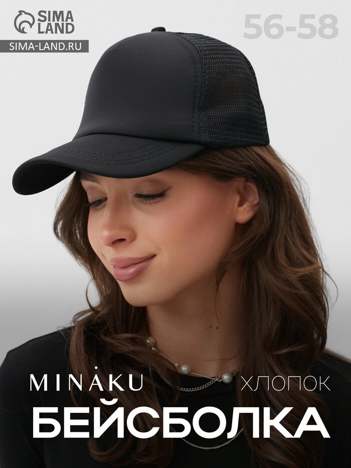 Бейсболка Minaku для мужчин и женщин, размер 56-58, черный