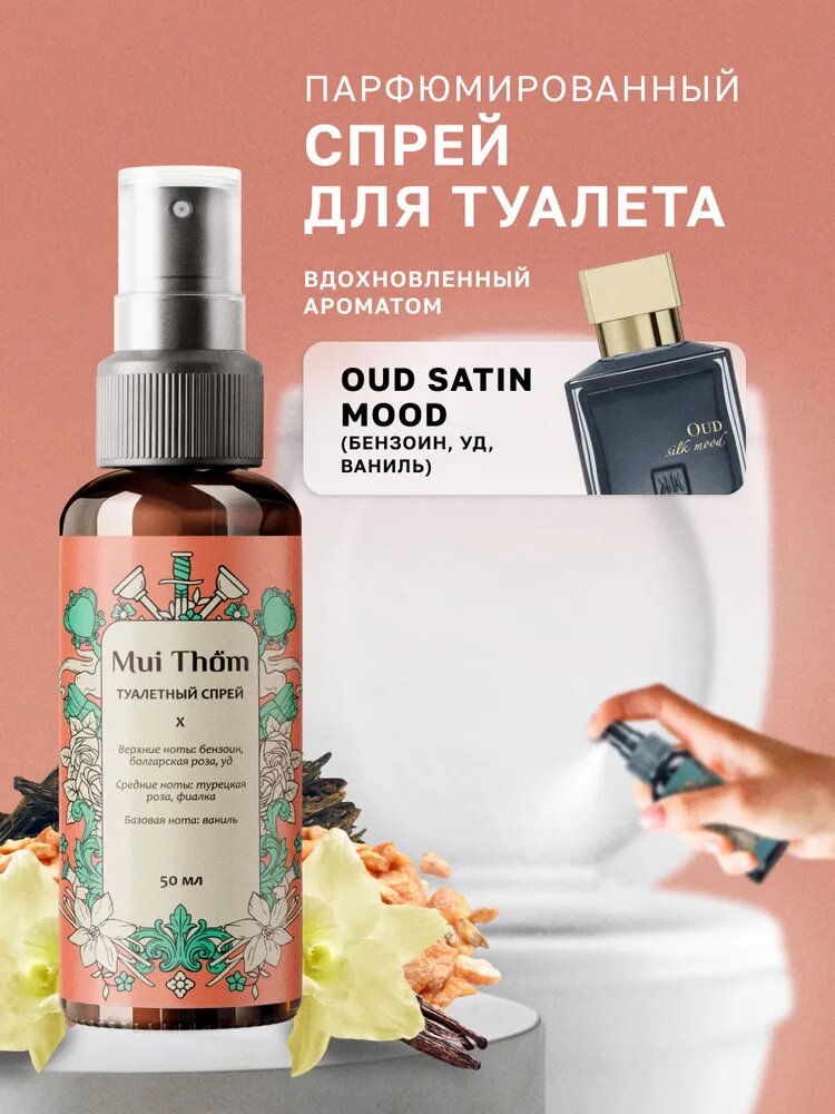 Туалетный спрей ароматизатор для устранения и предотвращения неприятных запахов №10 Oud satin mood, 50 мл. Mui Thom