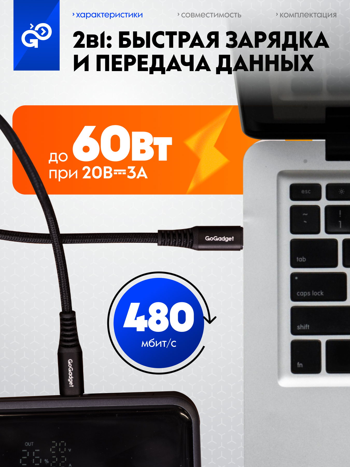 Кабель GoGadget, Type-C, для быстрой зарядки, 60 W, длина 1,2 м, 3А — фото 1