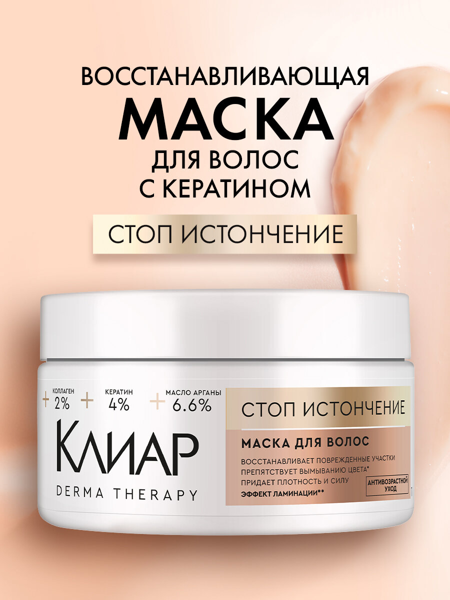 Клиар маска для волос с кератином, коллагеном и аргановым маслом восстанавливающая 300 мл