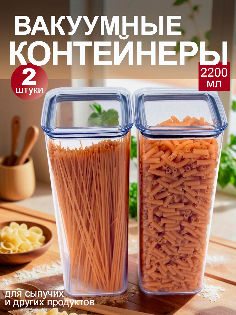 Банки для сыпучих продуктов вакуумные с крышкой 2200 мл набор 2 штуки